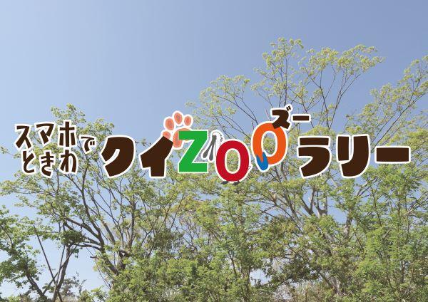 スマホでときわクイZOOラリー【7/18~8/31】