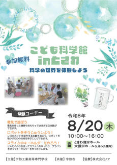こども科学館inときわ