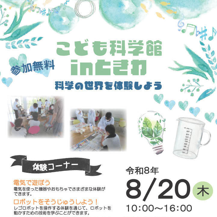 こども科学館inときわ