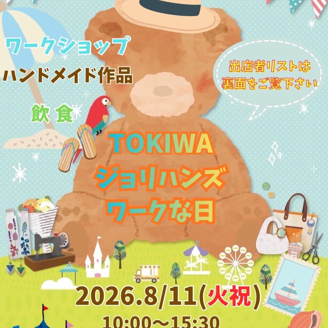 ジョリハンズワークな日