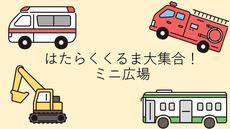 はたらくくるま大集合！ミニ広場