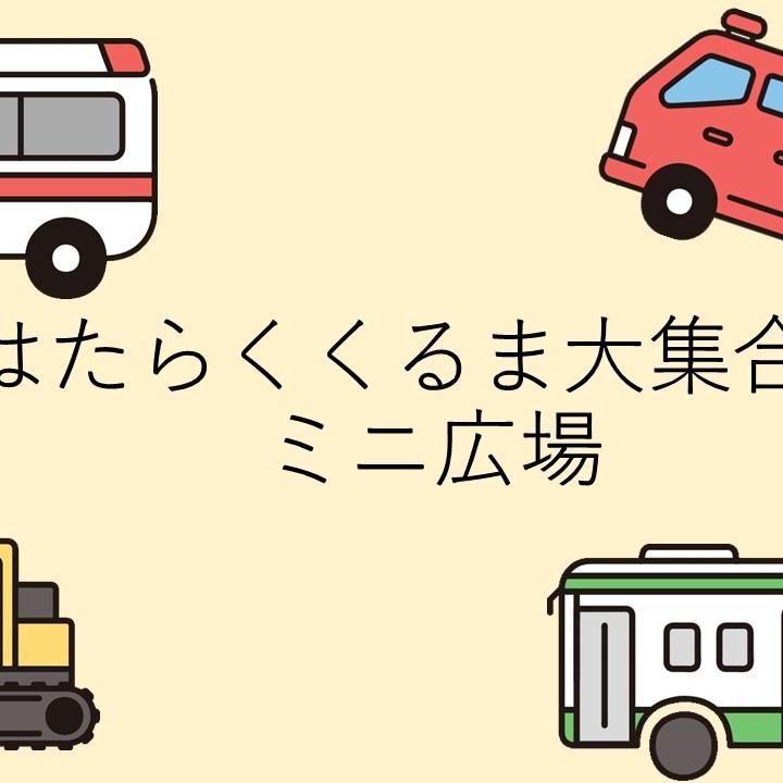 はたらくくるま大集合！ミニ広場
