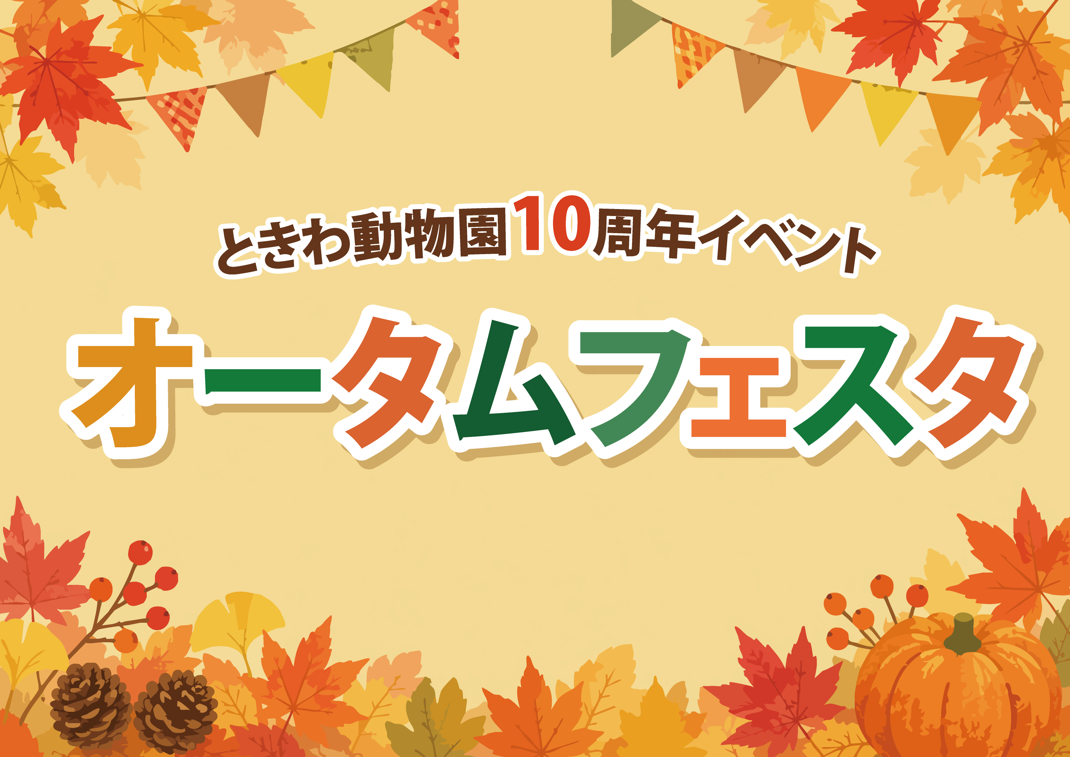 オータムフェスタ【9/20】