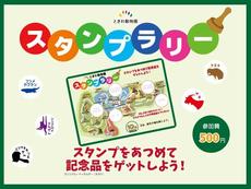 【復活】ときわ動物園スタンプラリー