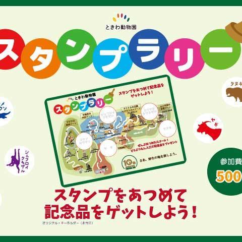 【復活】ときわ動物園スタンプラリー