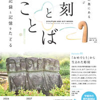 彫刻とことば～記録と記憶をたどる～