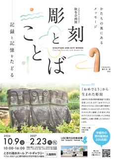 彫刻とことば～記録と記憶をたどる～
