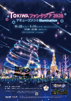 TOKIWAファンタジア2026