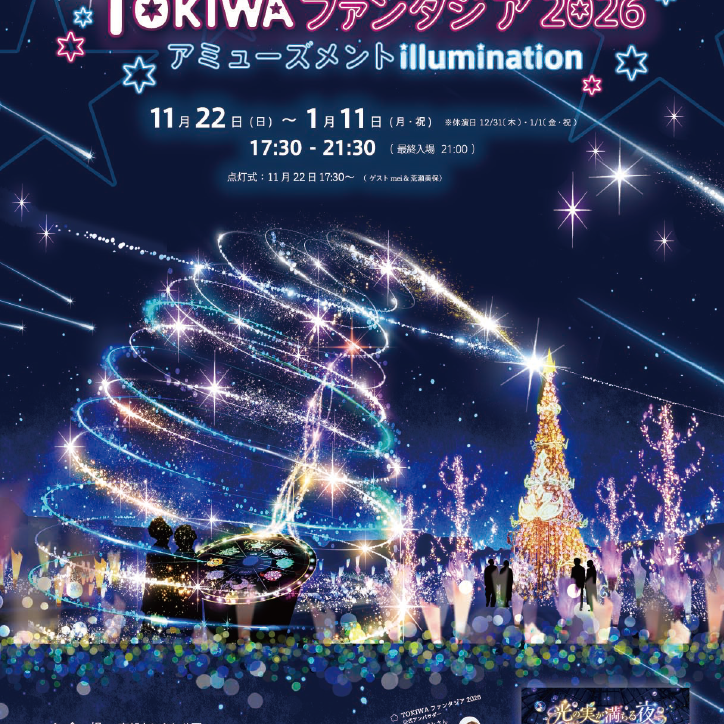 TOKIWAファンタジア2026