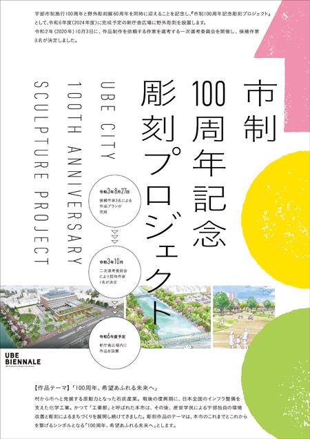 市制100周年記念彫刻プロジェクト紹介パネル展示 100周年 その先の未来へ イベント ときわ公園 山口県宇部市