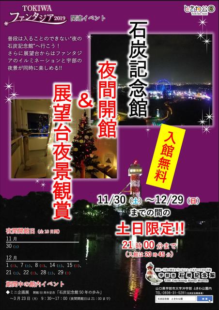 石炭記念館夜間開館 展望台夜景観賞 イベント ときわ公園 山口県宇部市