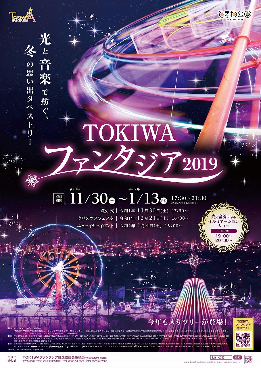 Tokiwaファンタジア19 イベント ときわ公園 山口県宇部市