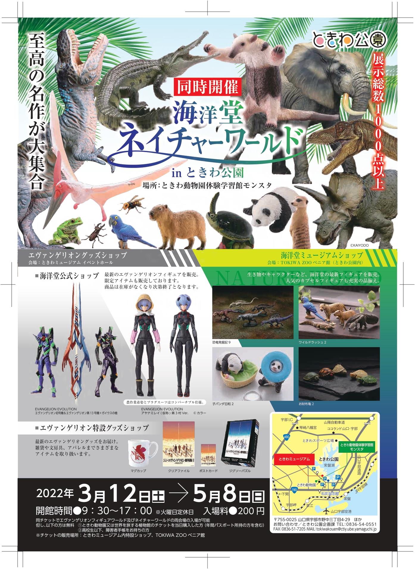 宇部市制施行100周年記念イベント 海洋堂エヴァンゲリオンフィギュアワールド 同時開催 海洋堂ネイチャーワールド イベント ときわ公園 山口県宇部市