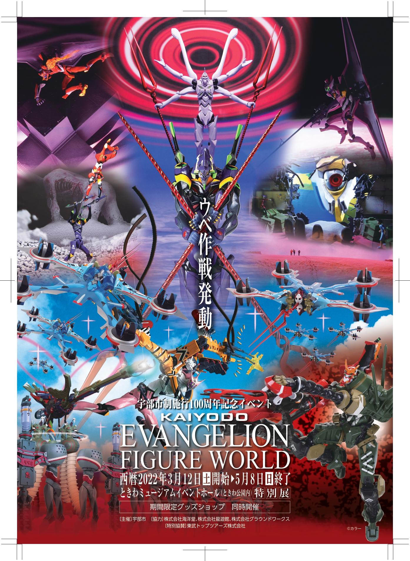 宇部市制施行100周年記念イベント 海洋堂エヴァンゲリオンフィギュアワールド 同時開催 海洋堂ネイチャーワールド イベント ときわ公園 山口県宇部市