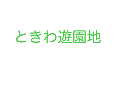 遊園地