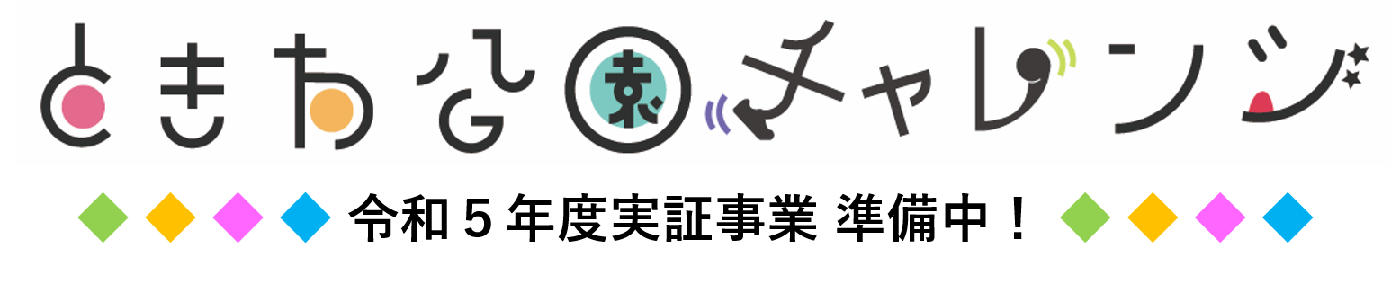 ときわ公園チャレンジ実証事業準備中