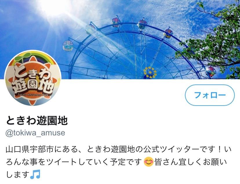 ときわ遊園地(公式) (@tokiwa_amuse) / X