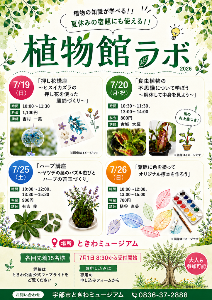 植物館ラボ2026 ※申込み受付中！ - お知らせ - ときわ公園|山口県宇部市