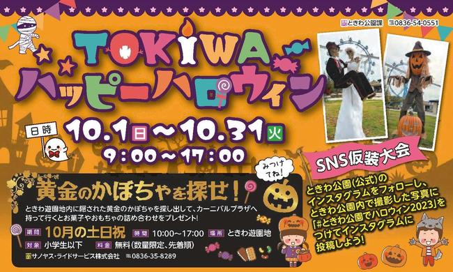 TOKIWAハッピーハロウィン.jpg