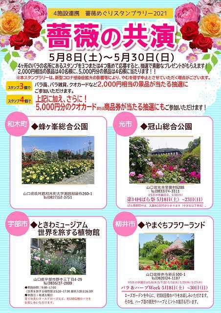 s-スタンプラリー薔薇の共演2021.jpg