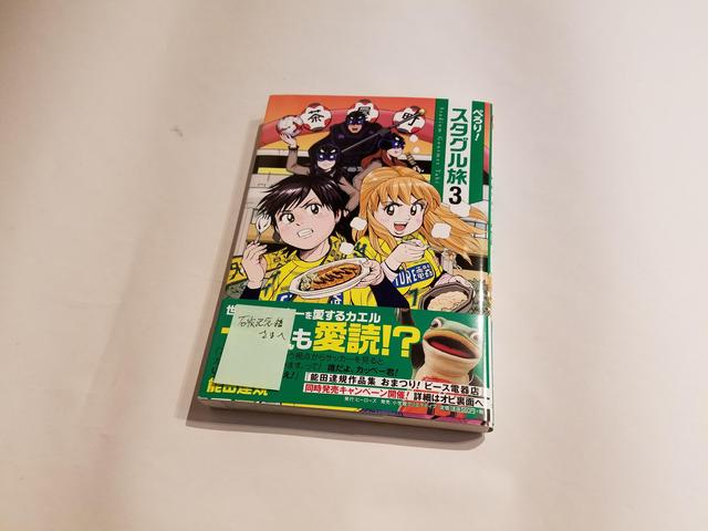 能田達規先生の漫画 ぺろり スタグル旅 第3巻が発売されました 石炭記念館ブログ 石炭記念館 ときわ公園 山口県宇部市