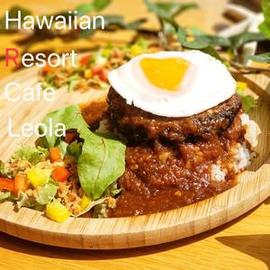 Hawaiian Resort Café　Leola（ハワイアン リゾート カフェ　レオラ）