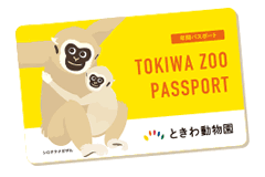 ときわ動物園年間パスポート