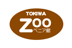TOKIWA ZOOベニア館