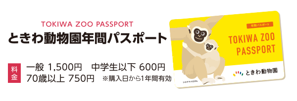 ときわ動物園年間パスポート好評受付中！