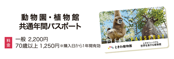 動物園・植物館共通年間パスポート好評受付中！